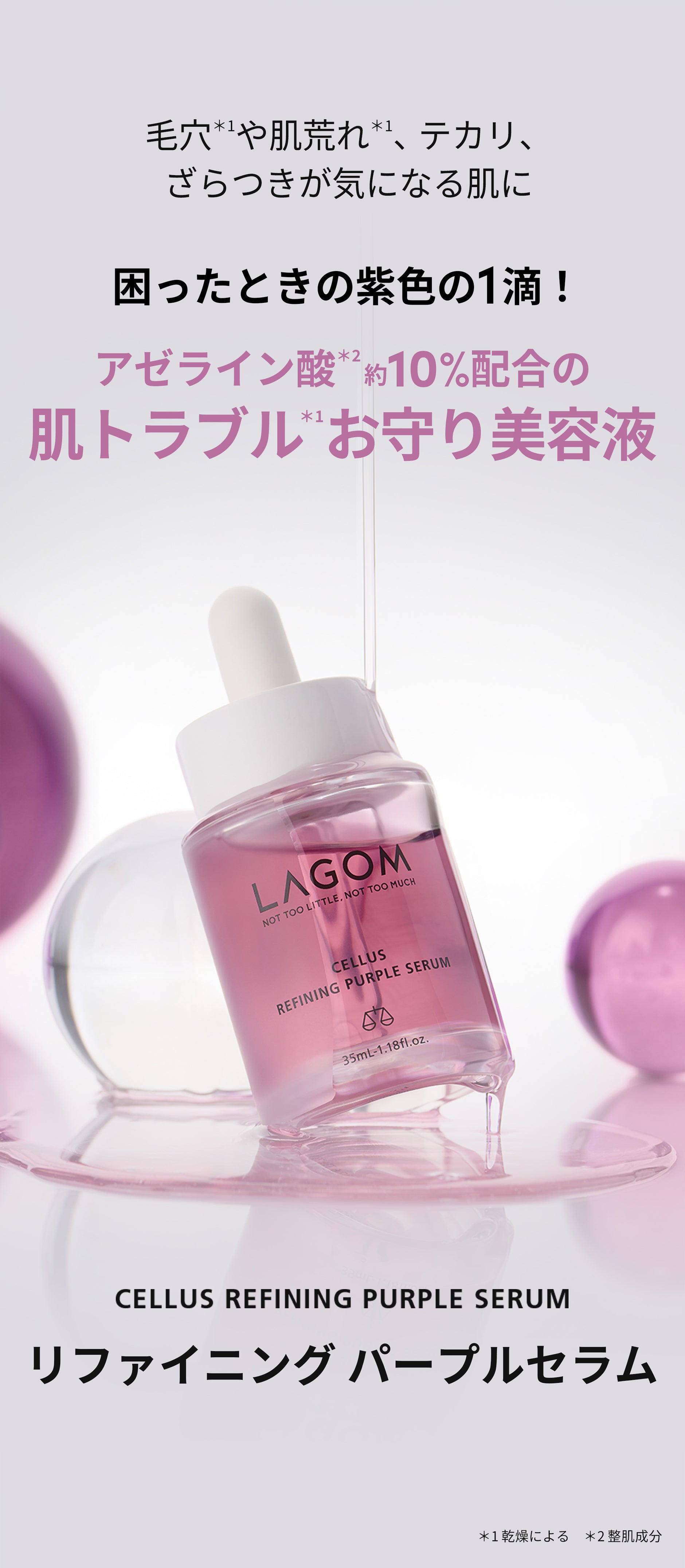 ラゴム リファイニング パープルセラム – LAGOM〈ラゴム〉公式