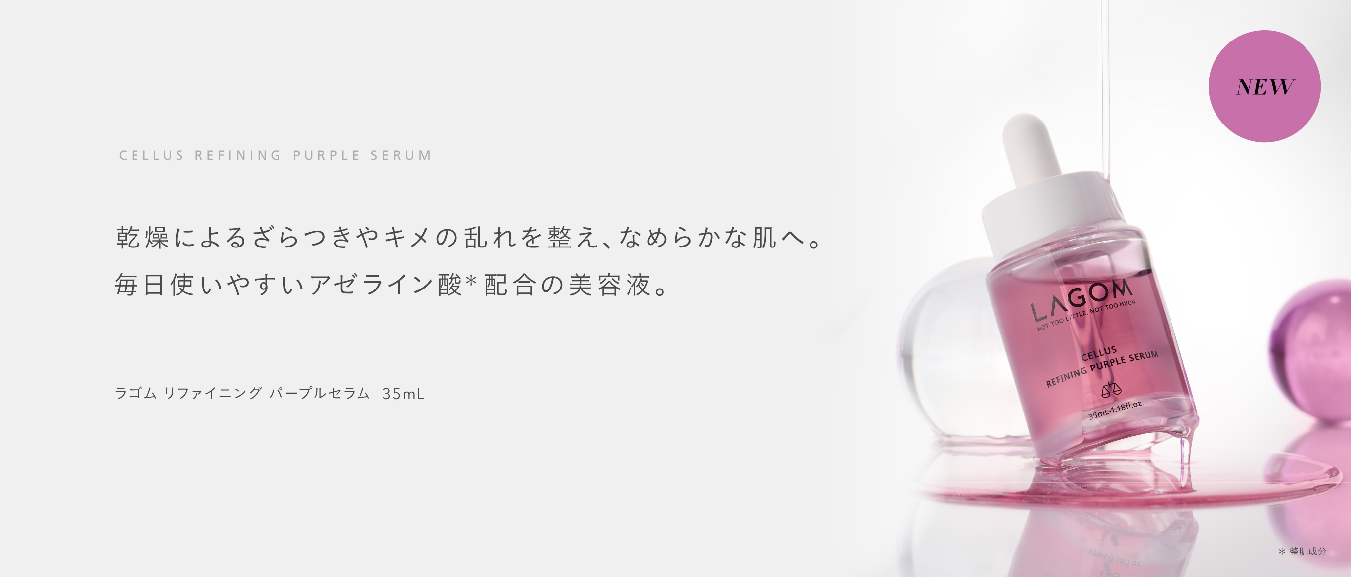 ラゴム リファイニング パープルセラム