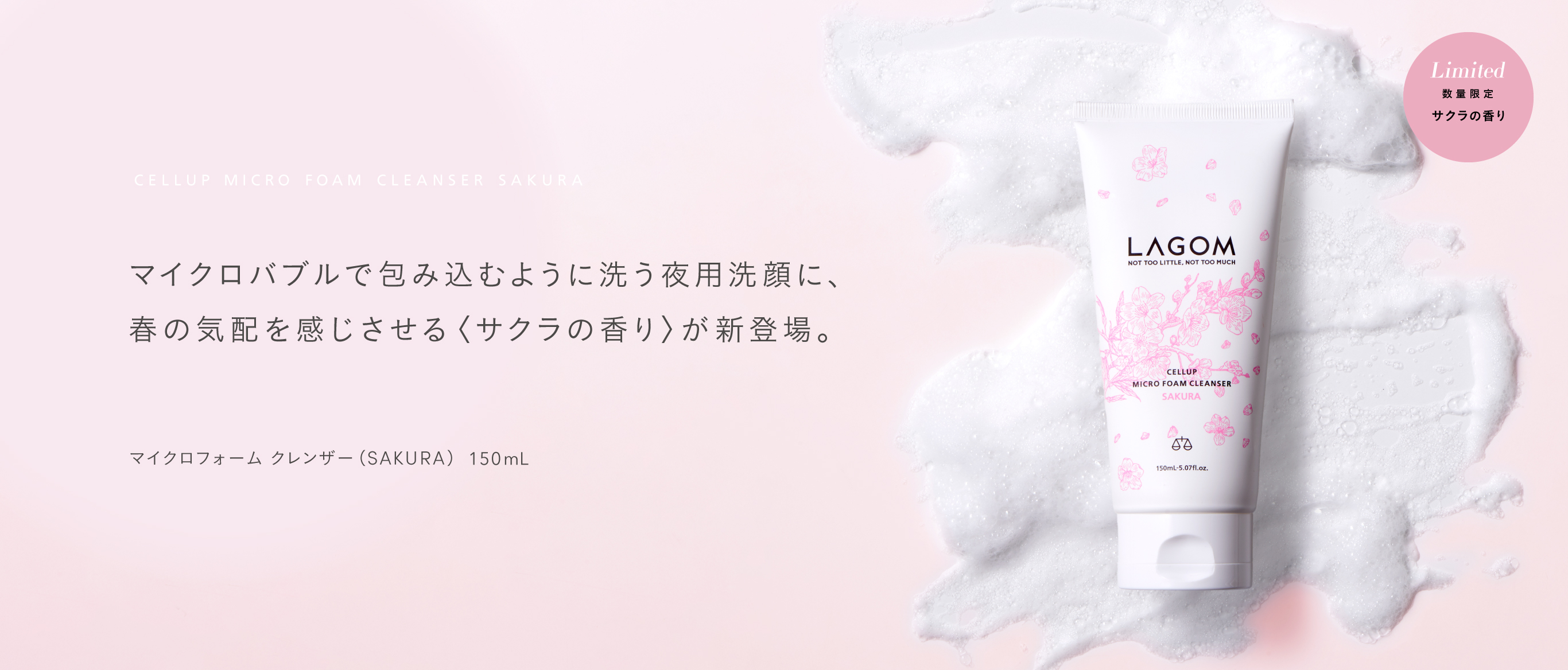 ラゴム マイクロフォーム クレンザー(SAKURA)(夜用洗顔)