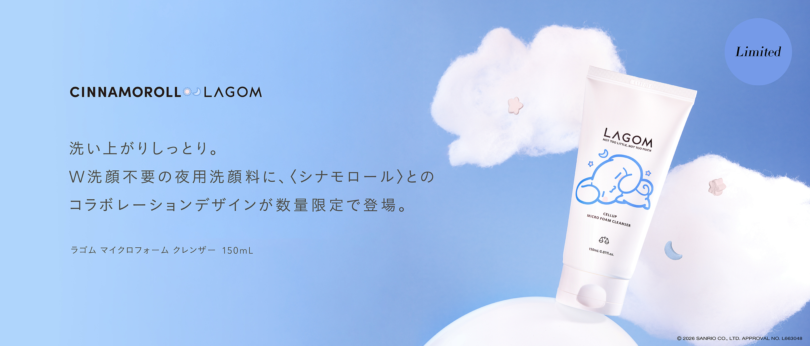 〈シナモロール〉ラゴム マイクロフォーム クレンザー(夜用洗顔)