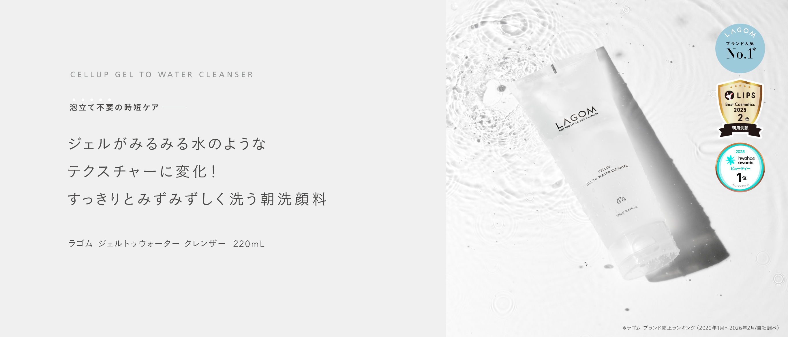 ラゴム ジェルトゥウォーター クレンザー(朝用洗顔)