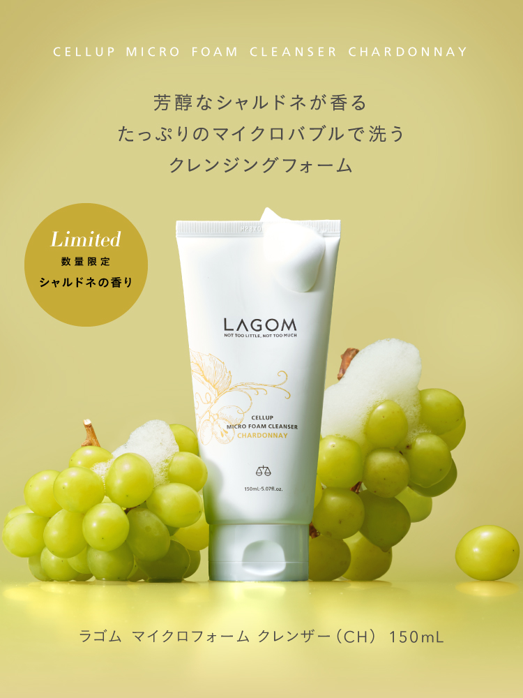 LAGOM (ラゴム) マイクロフォーム クレンザー シャルドネの香り3本セット LAGOM〈ラゴム〉から、みずみずしく芳醇な 、シャルドネの香りに