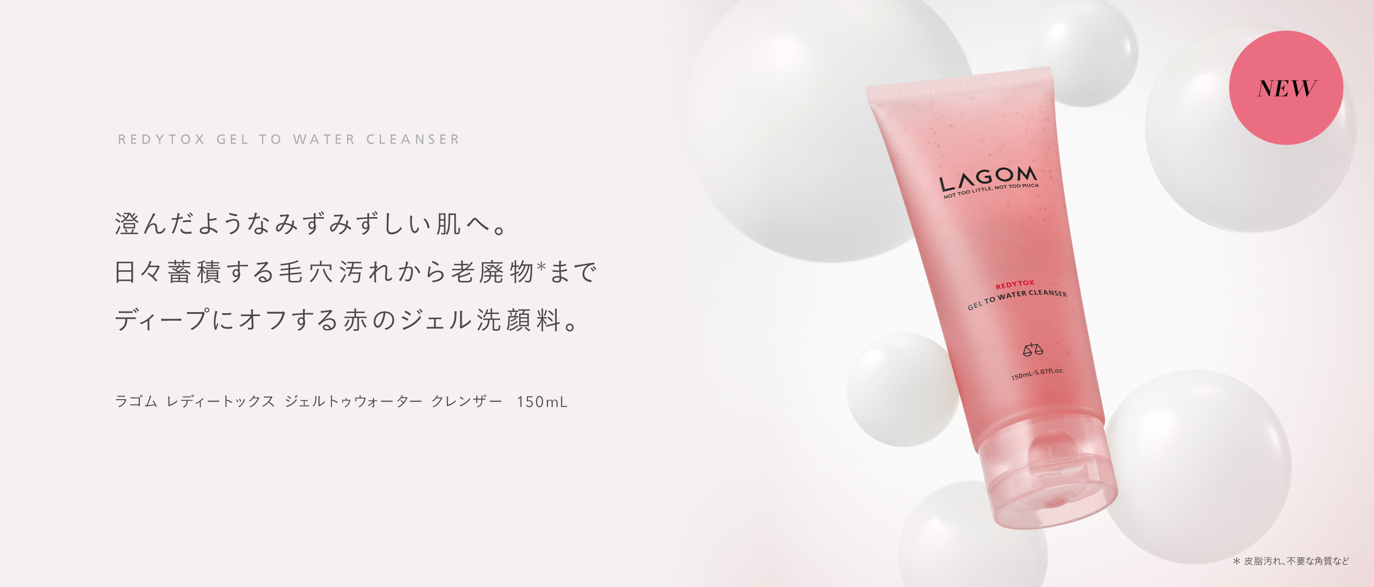 ラゴム レディートックス ジェルトゥウォーター クレンザー