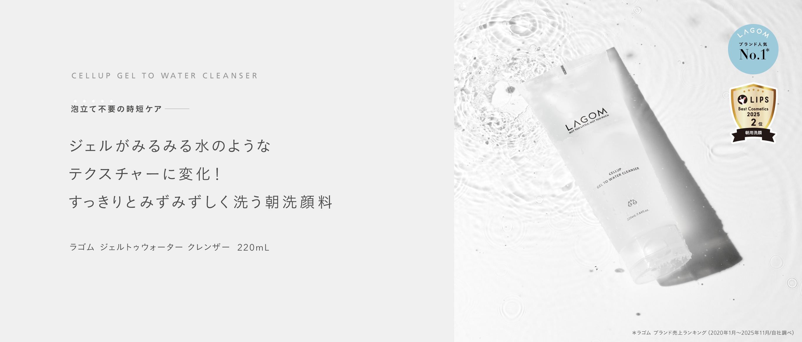 ラゴム ジェルトゥウォーター クレンザー(朝用洗顔)