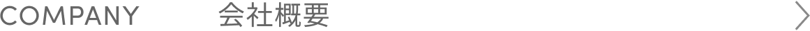 COMPANY：会社概要