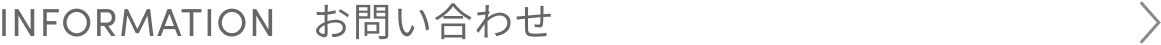 INFORMATION：お問い合わせ