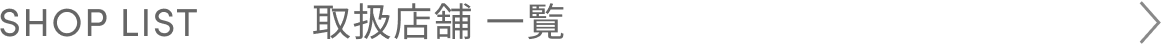 SHOP LIST：取扱店舗一覧