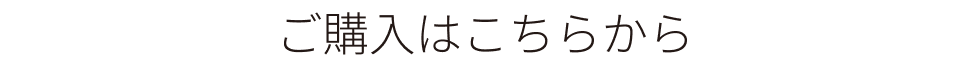 ご購入はこちらから