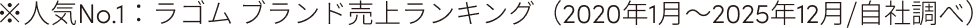 ※人気No.1：ラゴム ブランド売上ランキング（2020年1月〜2025年12月/自社調べ）