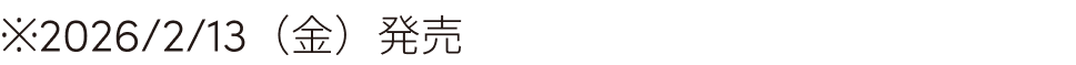 2026/2/13（金）発売