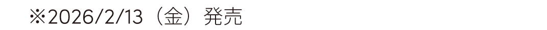 2026/2/13（金）発売