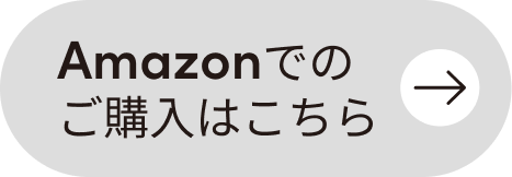 Amazonでの購入はこちら