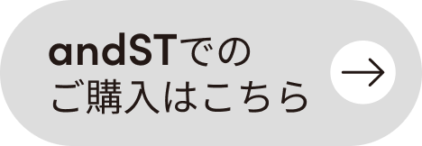 andSTでの購入はこちら