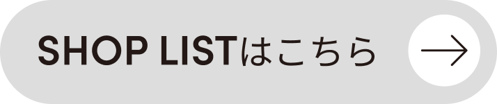 SHOP LISTはこちら