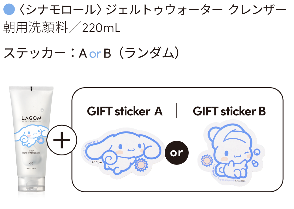 〈シナモロール〉ジェルトゥウォーター クレンザー（朝用洗顔料／220mL）ステッカー：A or B（ランダム）