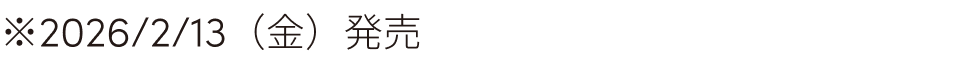 2026/2/13（金）発売