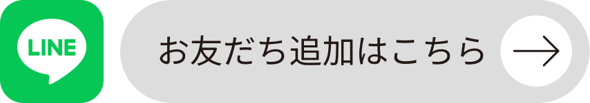 LINE お友だち追加はこちら