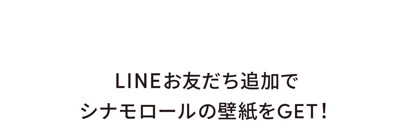 SPECIAL4:LINEお友だち追加でシナモロールの壁紙をGET！