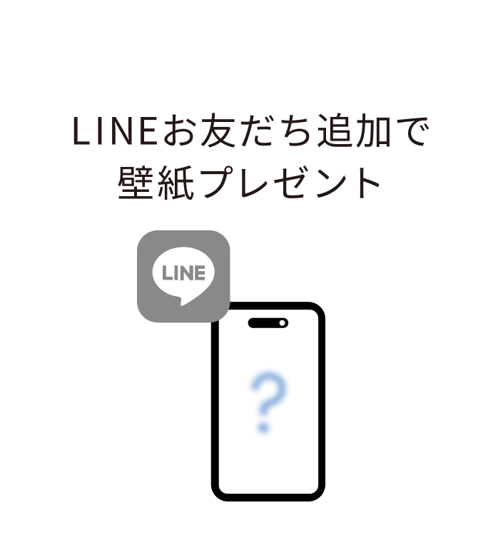 SPECIAL4:LINEお友だち追加で壁紙プレゼント