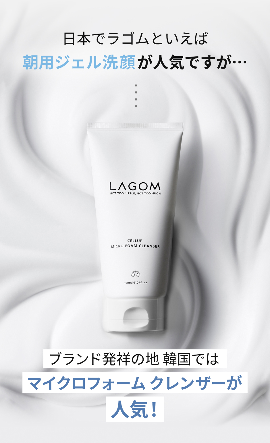 ラゴム マイクロフォーム クレンザー(夜用洗顔) | LAGOM〈ラゴム〉公式