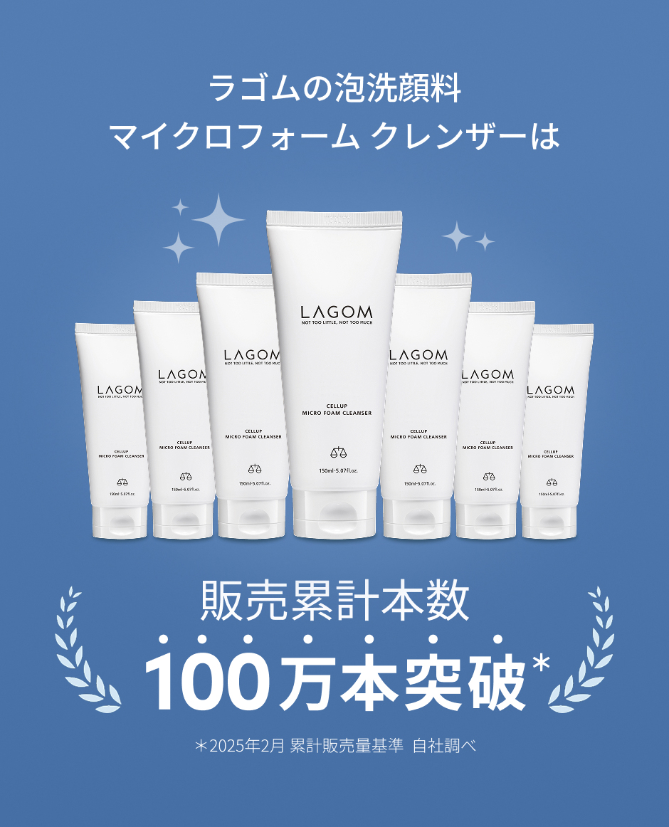 ラゴム マイクロフォーム クレンザー(夜用洗顔) | LAGOM〈ラゴム〉公式