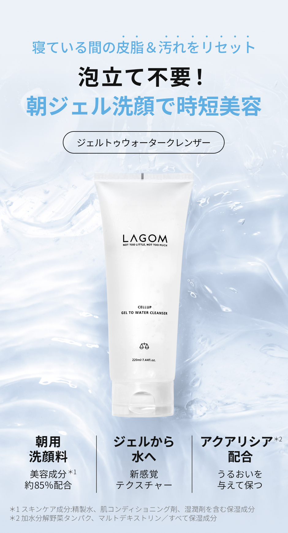 ラゴム ジェルトゥウォーター クレンザー(朝用洗顔) | LAGOM〈ラゴム