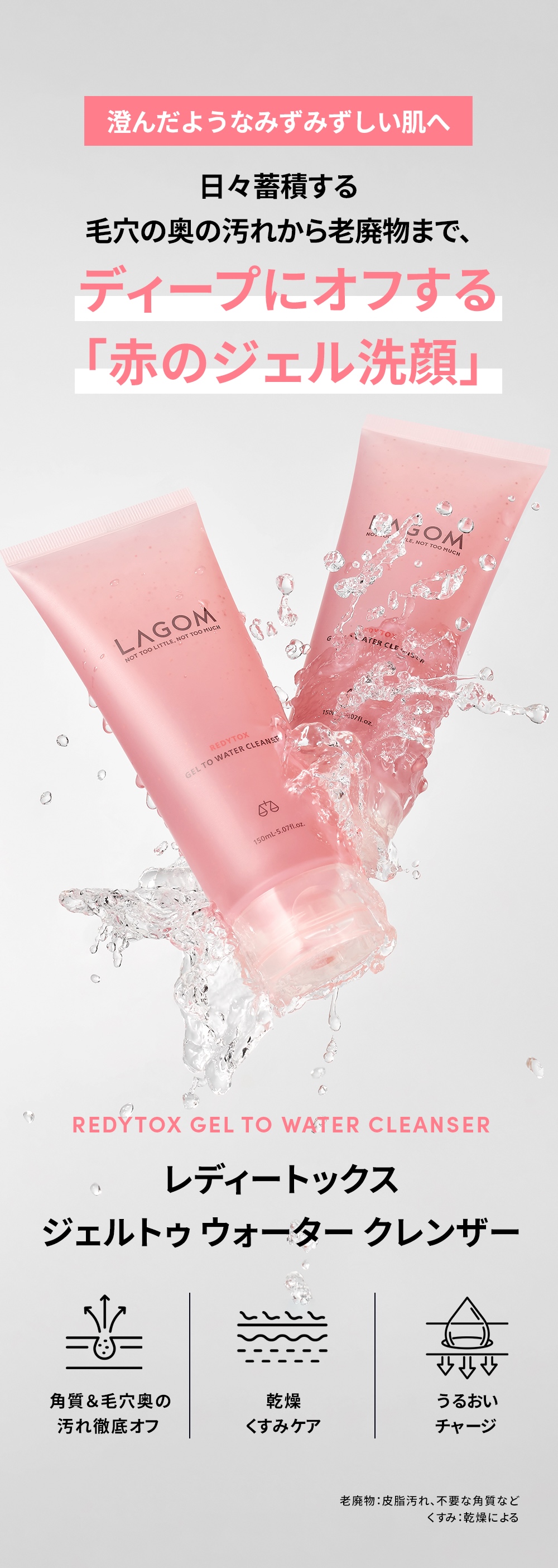 ラゴム レディートックス ジェルトゥウォーター クレンザー | LAGOM
