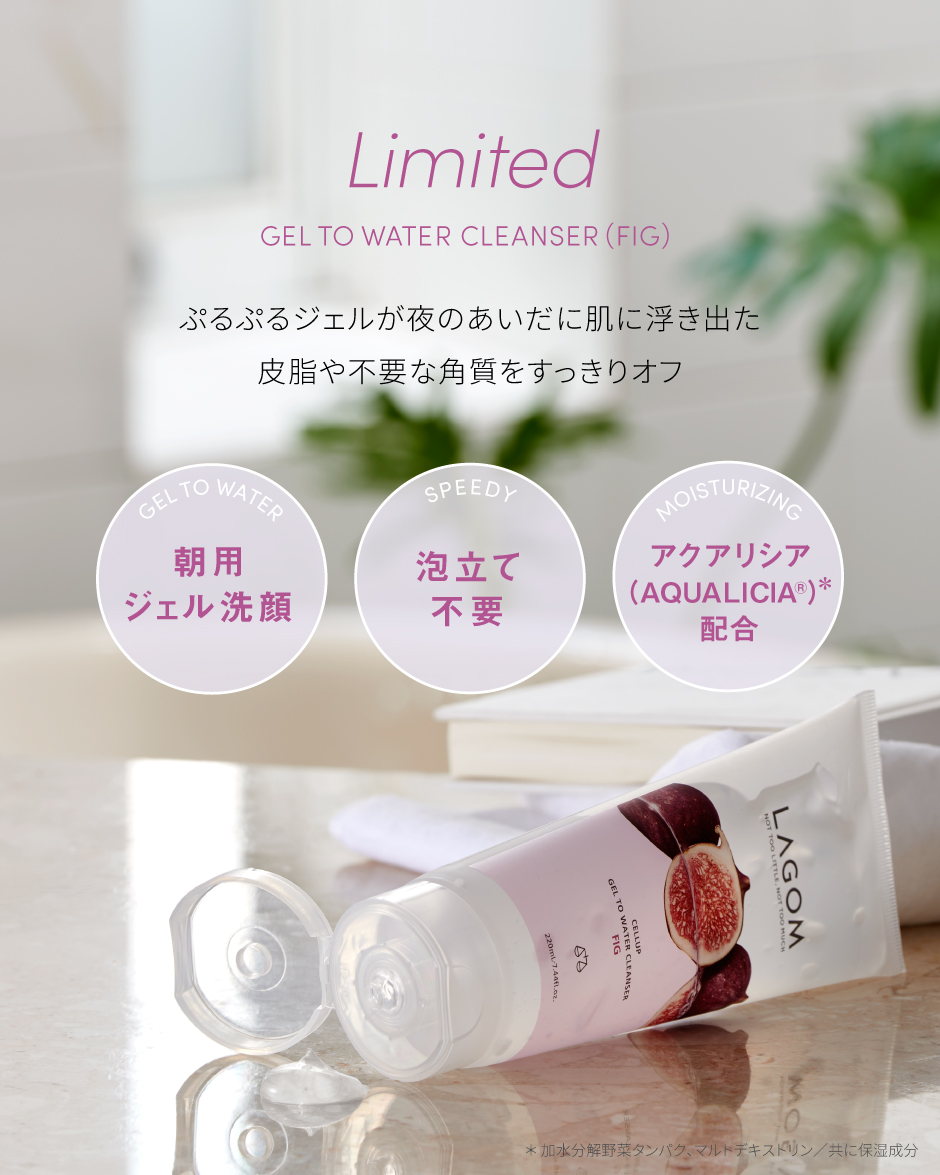 ラゴム ジェルトゥウォーター クレンザー(FIG)(朝用洗顔) | LAGOM