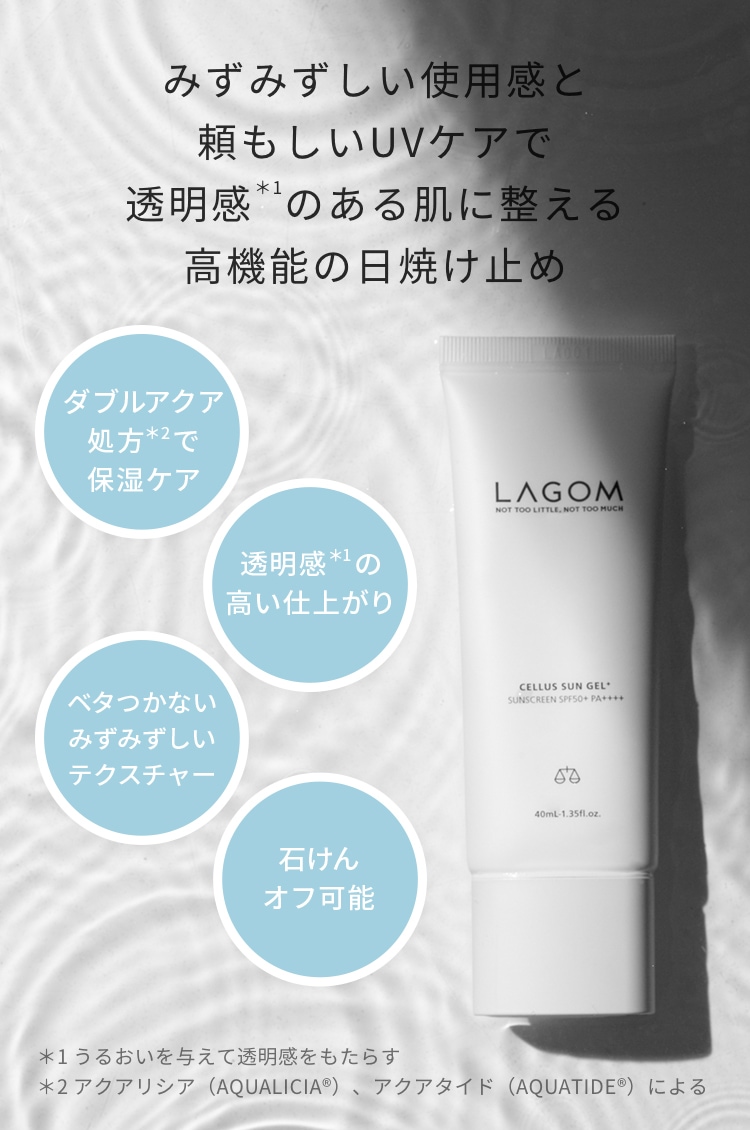 ラゴム サンジェル プラス SPF50+ PA++++ | LAGOM〈ラゴム〉公式