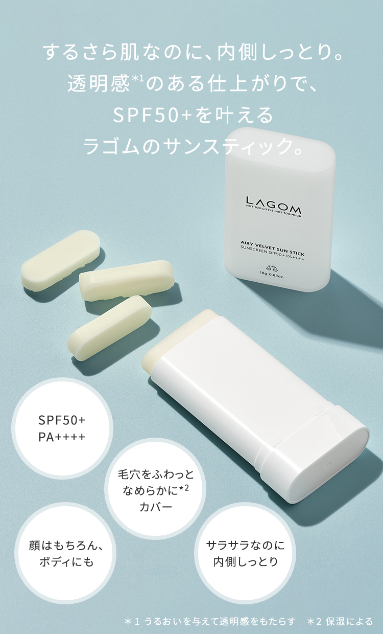 ラゴム エアリーベルベット サンスティック | LAGOM〈ラゴム〉公式オンラインストア