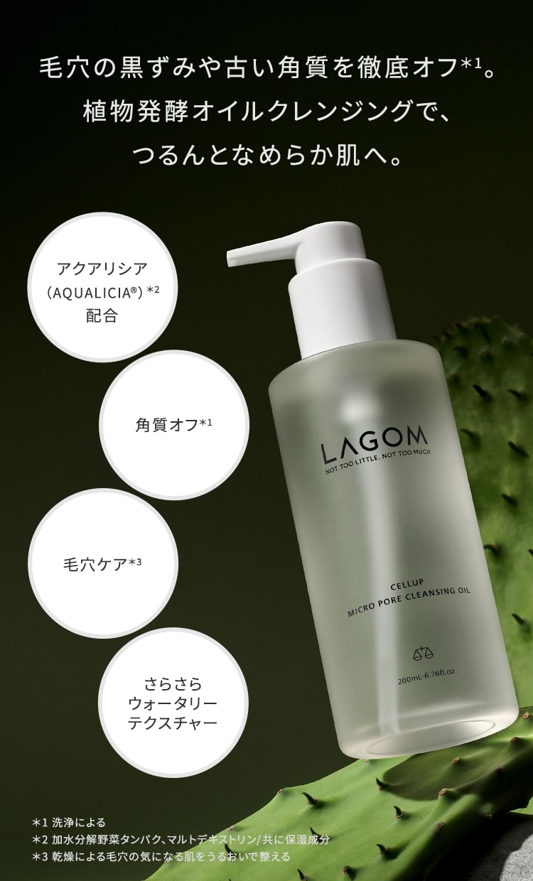 ラゴム マイクロポア クレンジングオイル | LAGOM〈ラゴム〉公式